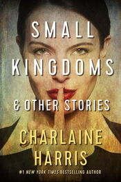 Шарлин Харрис: Small Kingdoms and Other Stories