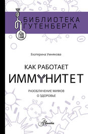 Екатерина Умнякова: Как работает иммунитет [litres]