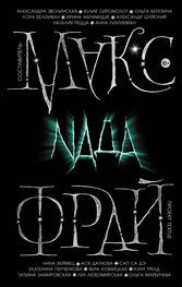 Макс Фрай: Nada [сборник litres]