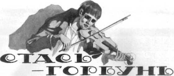 1 Никто не играл на скрипке так хорошо как Стасьгорбун и никто не понимал - фото 4