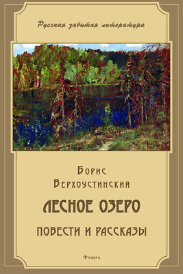 Борис Верхоустинский Лесное озеро (сборник)