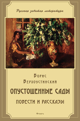 Борис Верхоустинский Опустошенные сады (сборник)