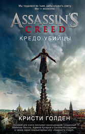 Кристи Голдэн: Assassin's Creed. Кредо убийцы