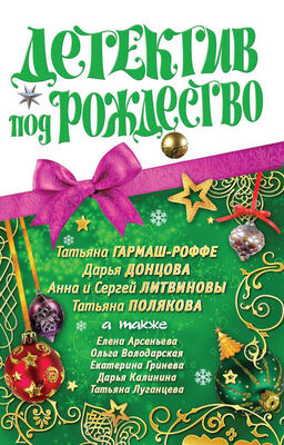 Елена Арсеньева Детектив под Рождество 2010