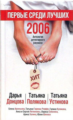 Елена Арсеньева Первые среди лучших 2006