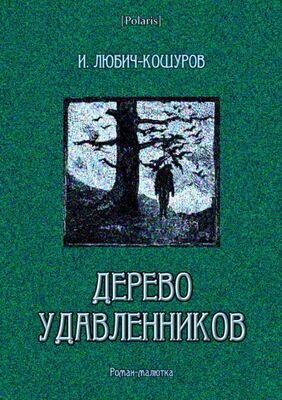 Иоасаф Любич-Кошуров Дерево удавленников
