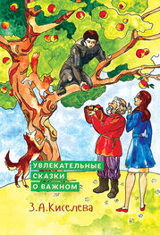 Зоя Киселева: Увлекательные сказки о важном
