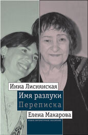Инна Лиснянская: Имя разлуки: Переписка Инны Лиснянской и Елены Макаровой