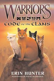 Эрин Хантер: Code of the Clans