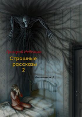 Григорий Неделько Страшные рассказы – 2