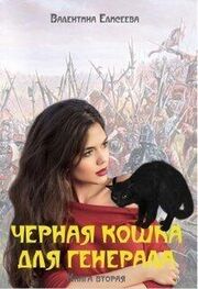 Валентина Елисеева: Черная кошка для генерала-2 (СИ)