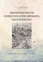 Н. Киселева: Изобразительное искусство Алтайского края. История, современность, педагогический аспект