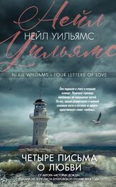 Нейл Уильямс: Четыре письма о любви