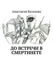 Анастасия Баталова: До встречи в смертинете