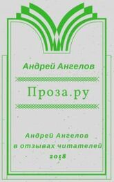 Андрей Ангелов: Проза.ру