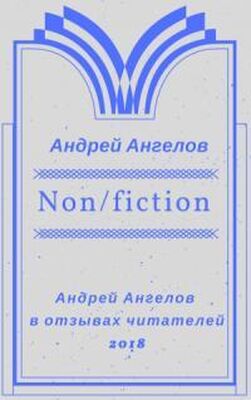 Андрей Ангелов Non/fiction