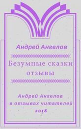 Андрей Ангелов: Безумные сказки
