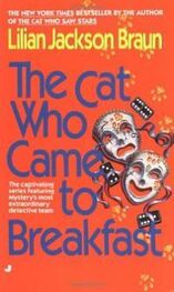 Лилиан Браун: The Cat Who Came To Breakfast