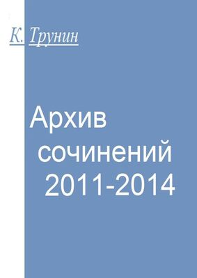 Константин Трунин Архив сочинений 2011-2014