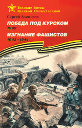 Сергей Алексеев: Победа под Курском, 1943. Изгнание фашистов, 1943–1944