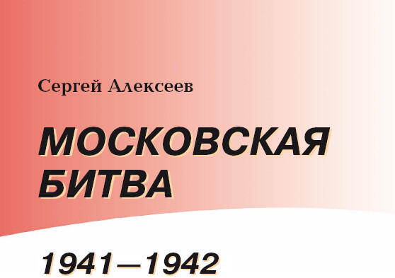 Великая Отечественная война 19411945 Книги серии Московская битва - фото 2