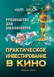 Андрей Ангелов: Практическое инвестирование в кино