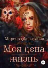 Анастасия Маркова: Моя цена – жизнь
