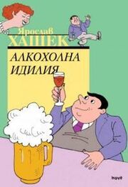 Ярослав Гашек: Алкохолна идилия