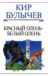Кир Булычев: Красный олень – белый олень