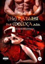 Юлия Рябинина: (Не)рабыня для Шейха ада [publisher: SelfPub.ru]