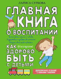 Лариса Суркова: Главная книга о воспитании. Как здорово быть с детьми