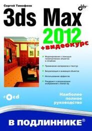 Сергей Тимофеев: 3ds Max 2012