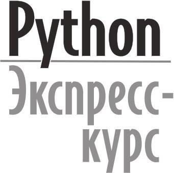Python Экспресскурс - изображение 8