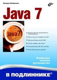 Ильдар Хабибуллин: Java 7 [Наиболее полное руководство]