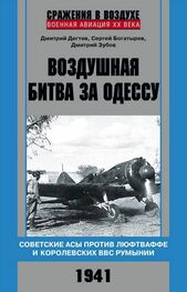 Дмитрий Дегтев: Воздушная битва за Одессу