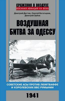 Дмитрий Дегтев Воздушная битва за Одессу