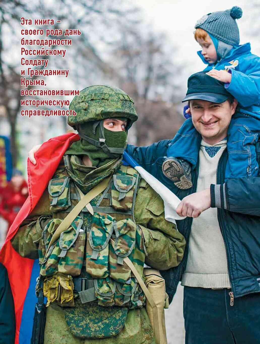 НЕОБХОДИМОЕ ПРЕДИСЛОВИЕ О крымской весне 2014 года за минувшие пять лет уже - фото 1