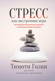 Тимоти Голви: Стресс как внутренняя игра. Как преодолеть жизненные трудности и реализовать свой потенциал
