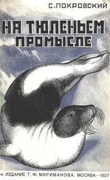Сергей Покровский: На тюленьем промысле