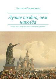 Николай Кожевников: Лучше поздно, чем никогда