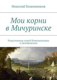 Николай Кожевников: Мои корни в Мичуринске
