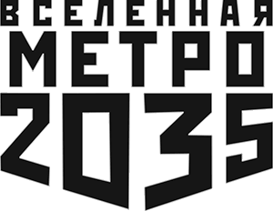 Серия Вселенная метро 2035 Глуховский Д А 2018 Петров З 2018 ООО - фото 1