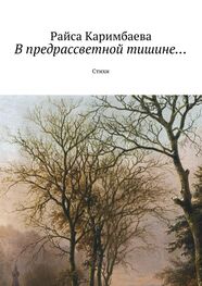 Райса Каримбаева: В предрассветной тишине...