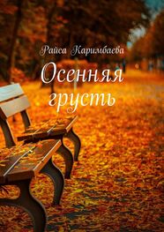 Райса Каримбаева: Осенняя грусть