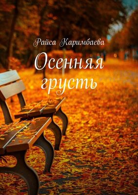 Райса Каримбаева Осенняя грусть