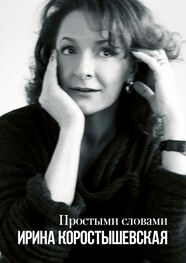 Ирина Коростышевская: Простыми словами