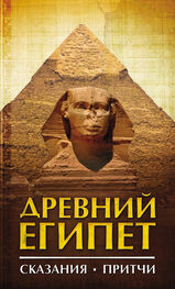 Сборник: Древний Египет. Сказания. Притчи