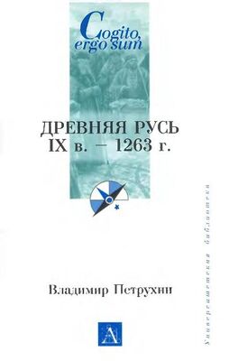 Владимир Петрухин Древняя Русь. IX век - 1263 г.