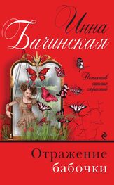 Инна Бачинская: Отражение бабочки