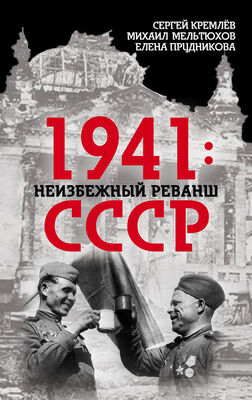 Елена Прудникова 1941: неизбежный реванш СССР